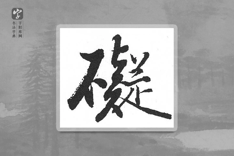 启功楷书「碍」
