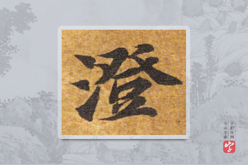 智永楷书「澄」