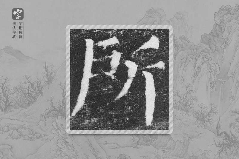 颜真卿楷书「所」