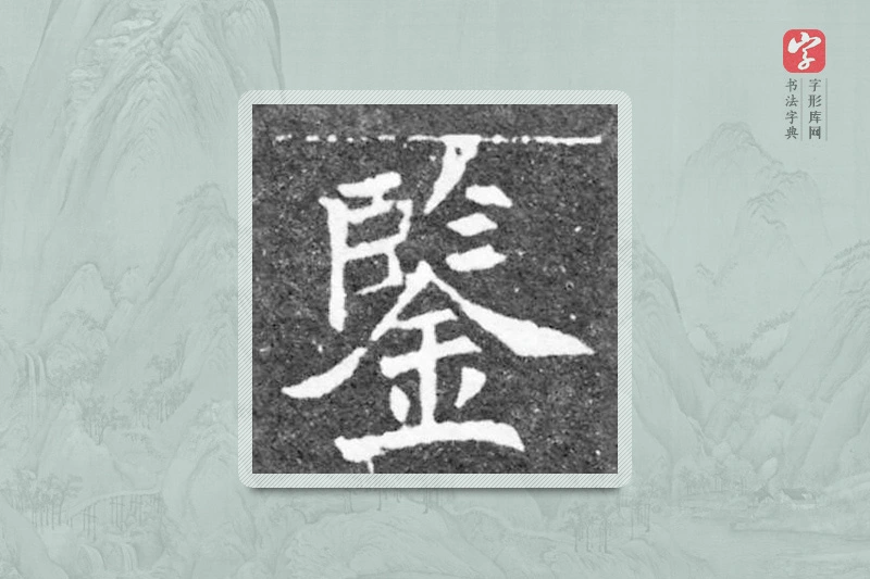 魏碑楷书「鑒」
