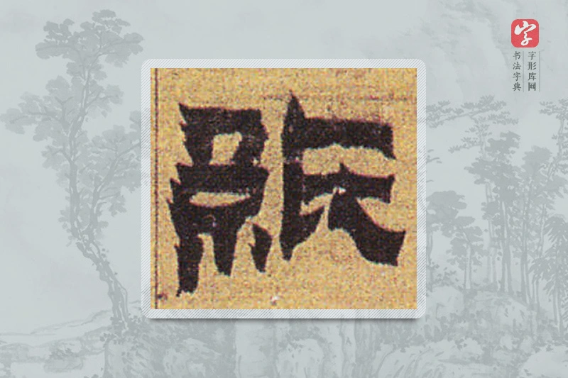 金农楷书「纸」