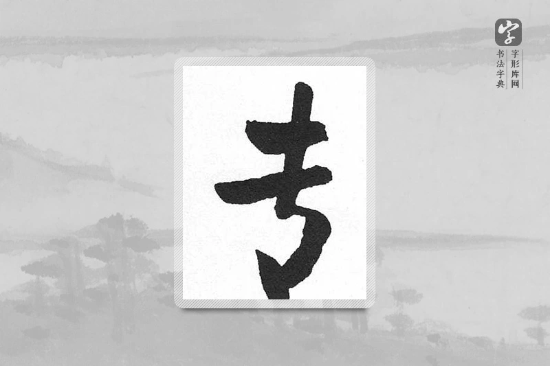 启功楷书「專」
