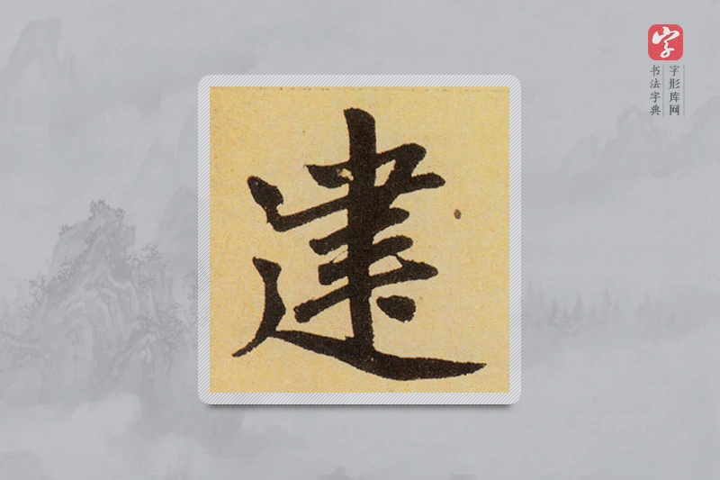 赵孟頫楷书「建」