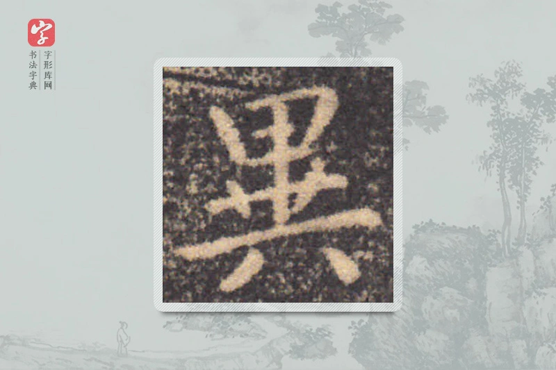 钟繇楷书「異」