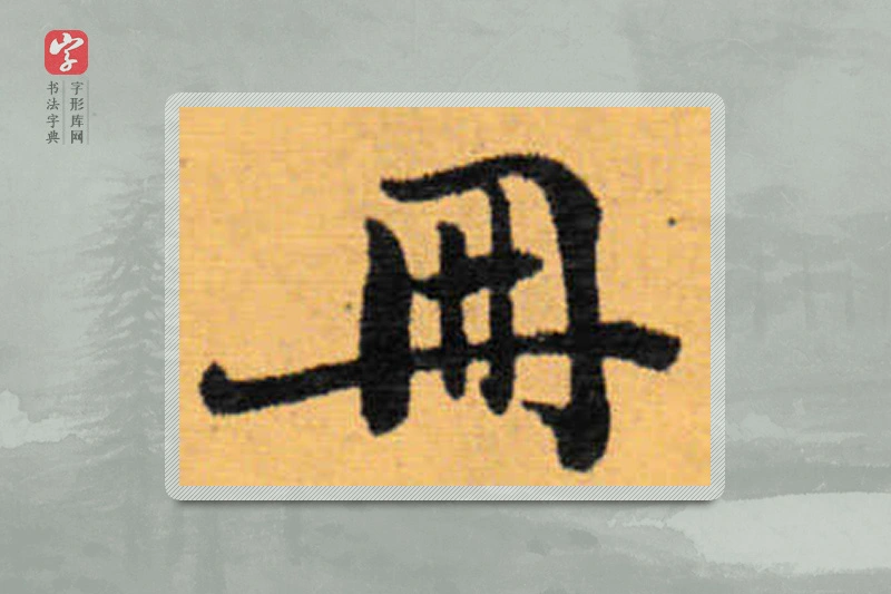 赵秉冲楷书「册」