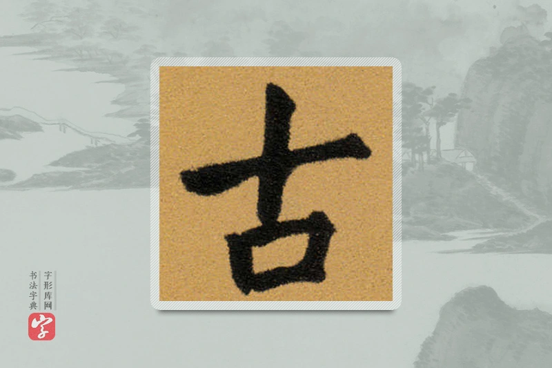 王铎楷书「古」