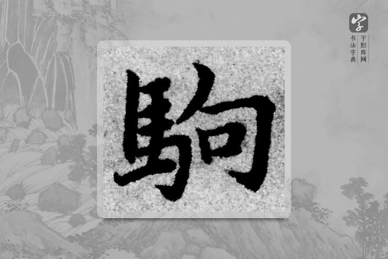 赵孟頫楷书「駒」