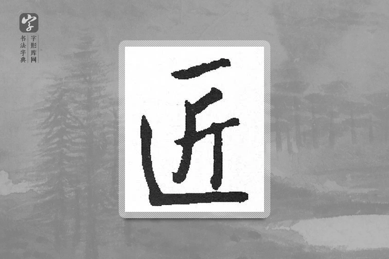 启功楷书「匠」