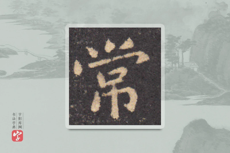 钟繇楷书「常」