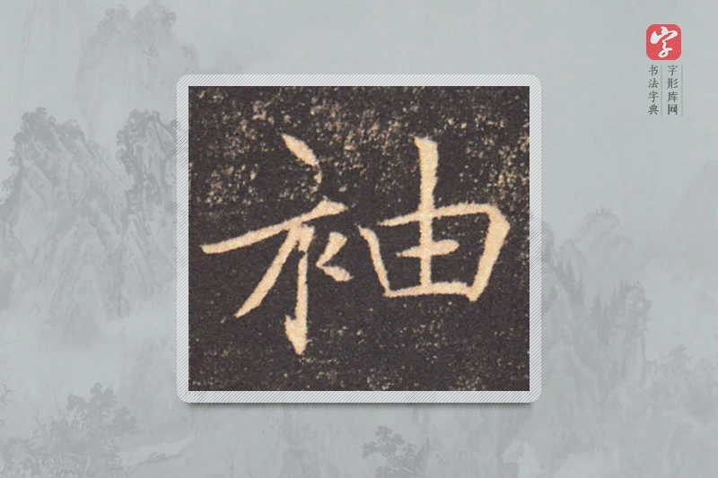 褚遂良楷书「袖」