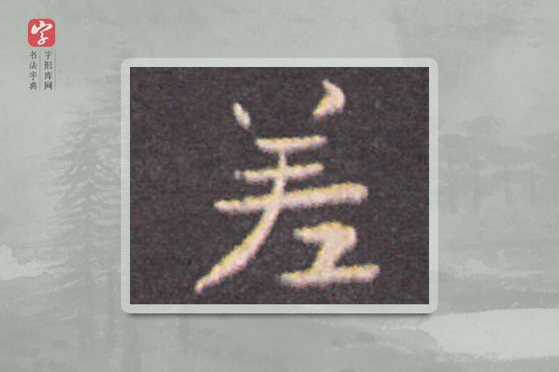 钟繇楷书「差」