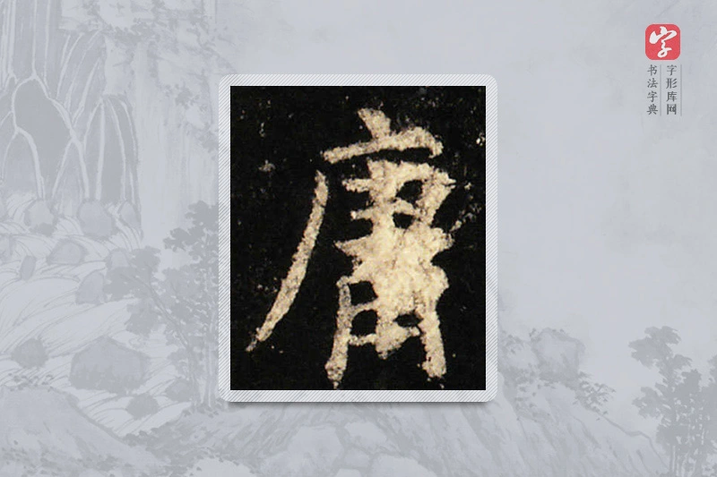 欧阳询楷书「庸」