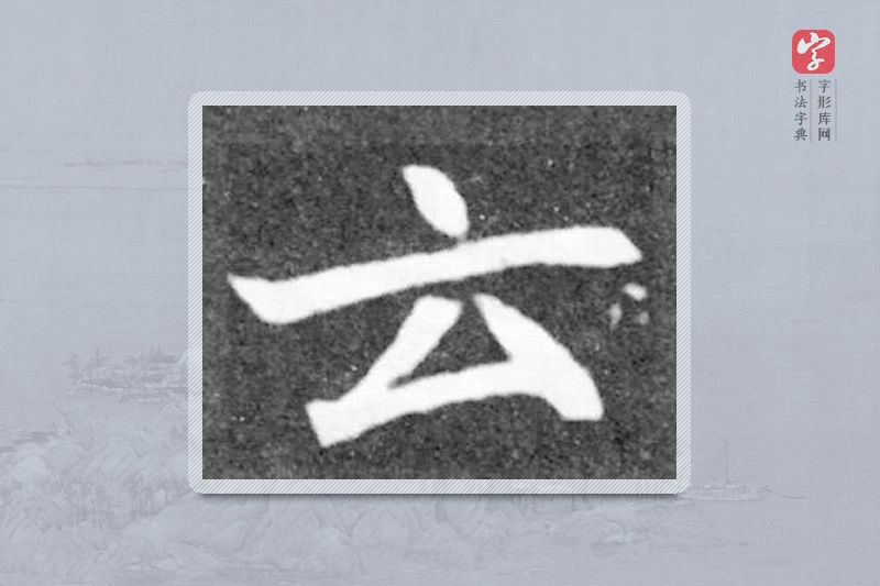 魏碑楷书「云」
