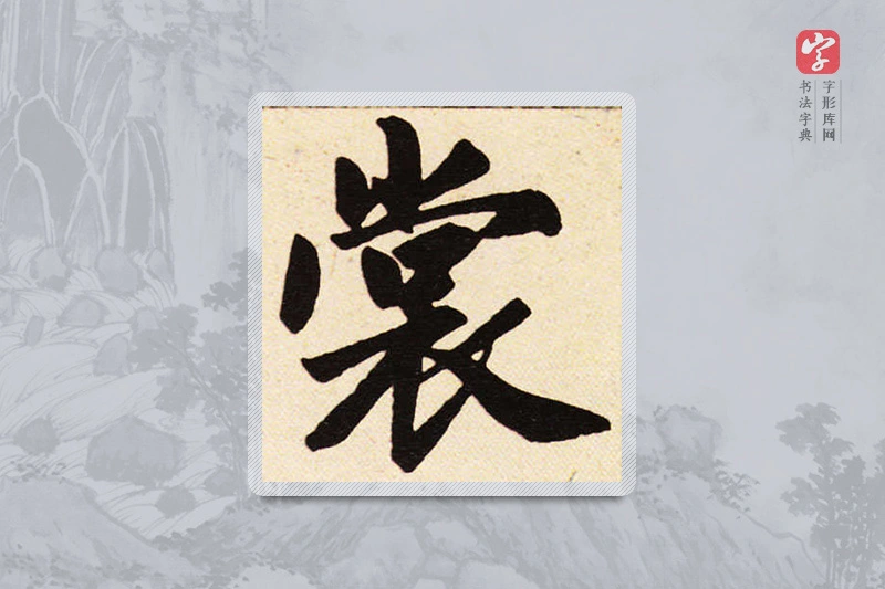 赵孟頫楷书「裳」