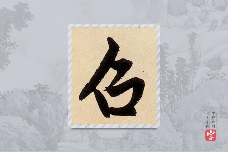 赵孟頫楷书「召」