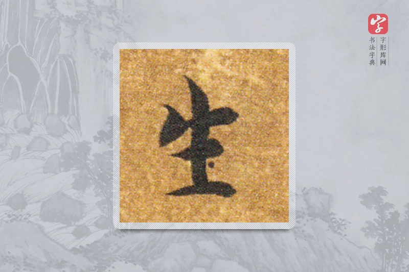 智永楷书「生」