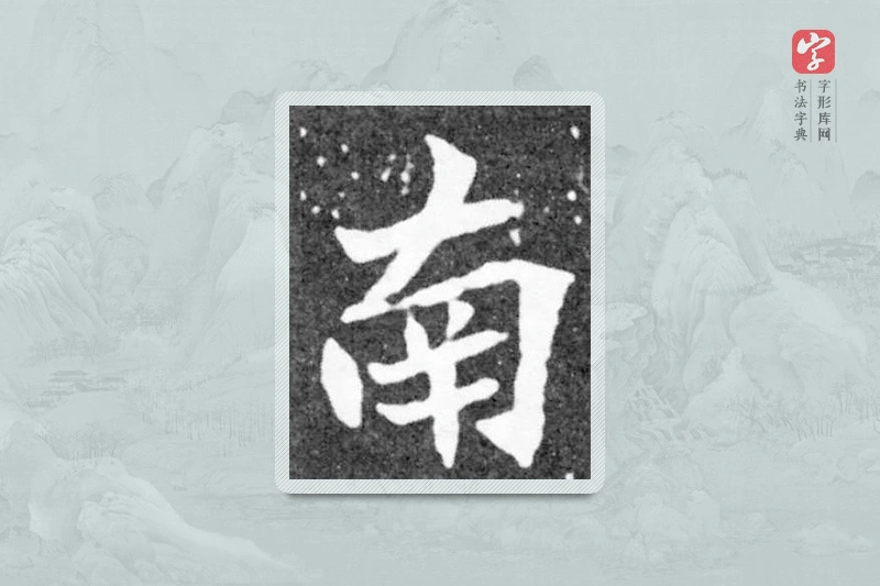 魏碑楷书「南」