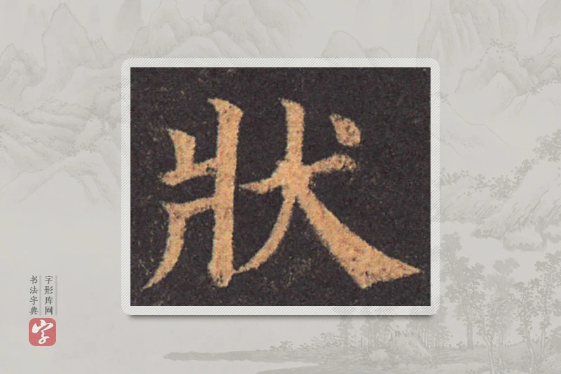 颜真卿楷书「状」