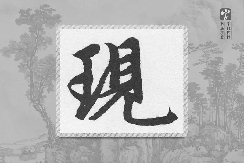 赵孟頫楷书「現」