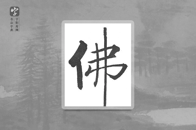 启功楷书「佛」