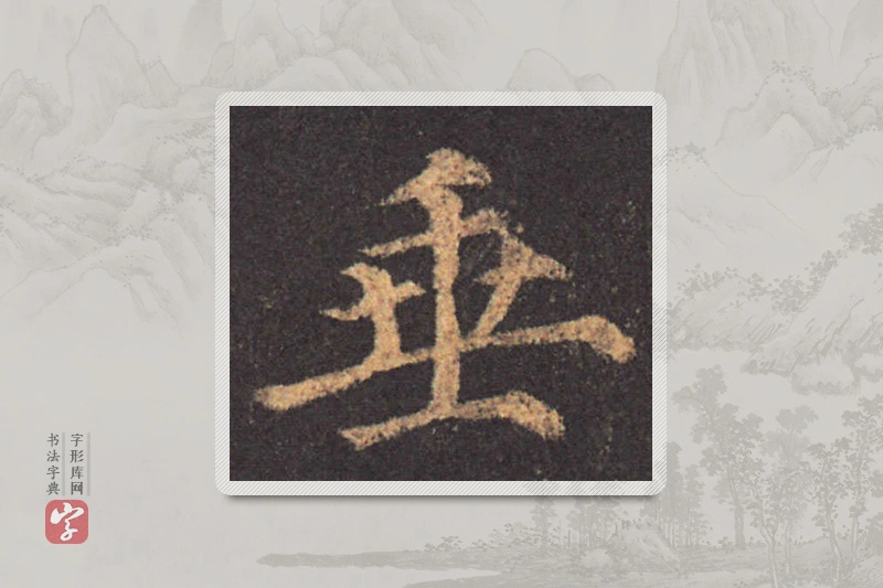 颜真卿楷书「垂」