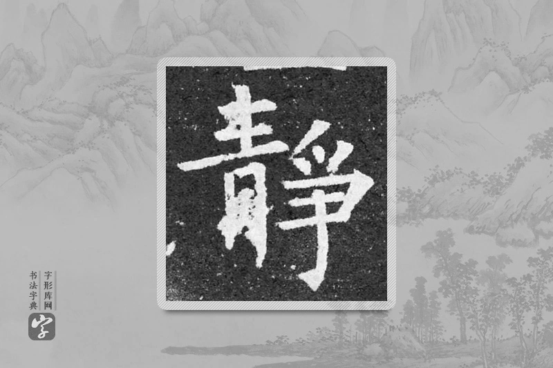 柳公权楷书「静」