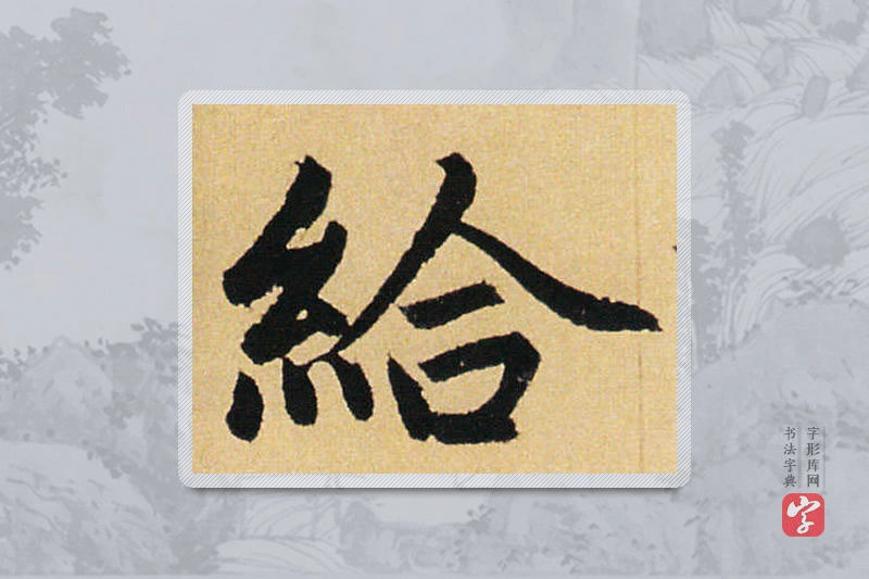 赵孟頫楷书「给」