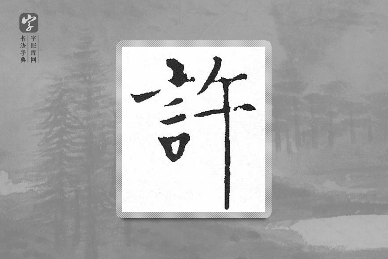 启功楷书「許」