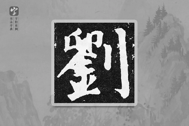 颜真卿楷书「劉」