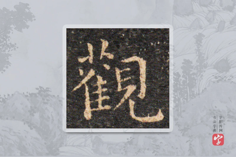 王羲之楷书「观」