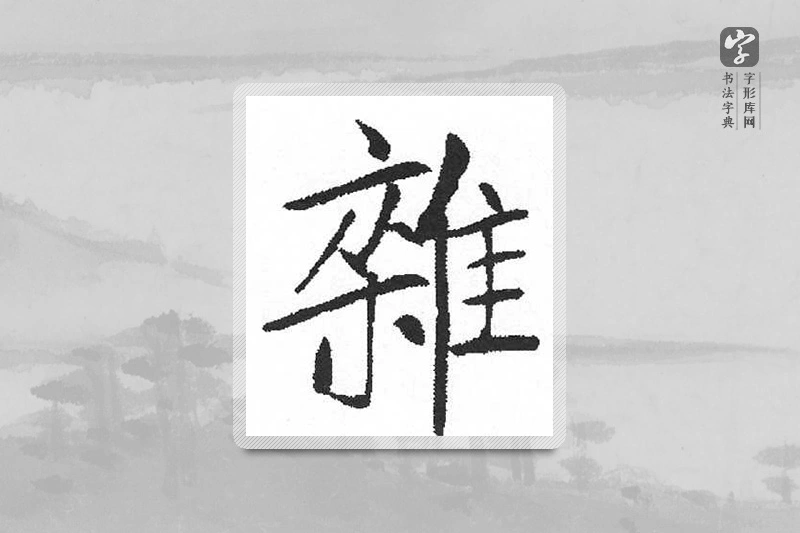启功楷书「雜」