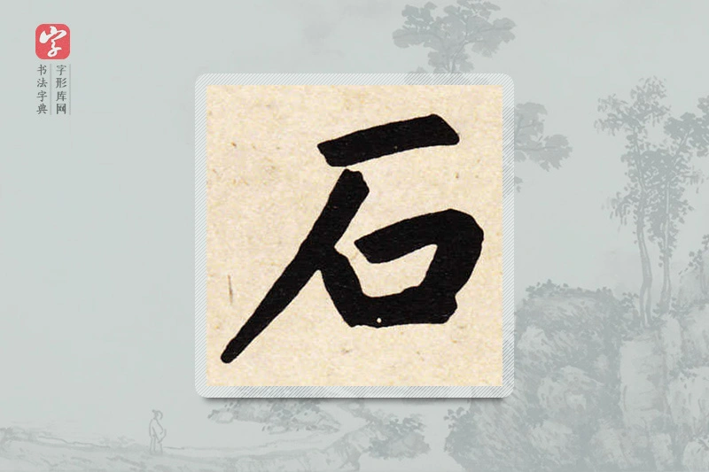 赵孟頫楷书「石」