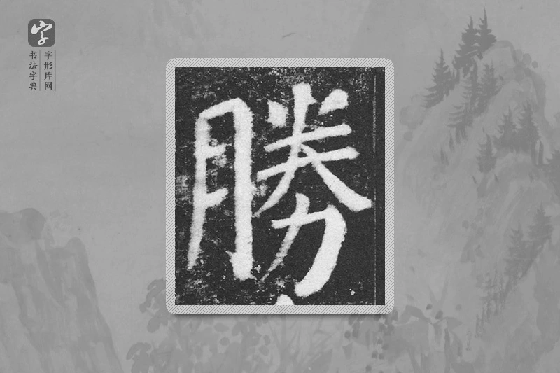 颜真卿楷书「勝」