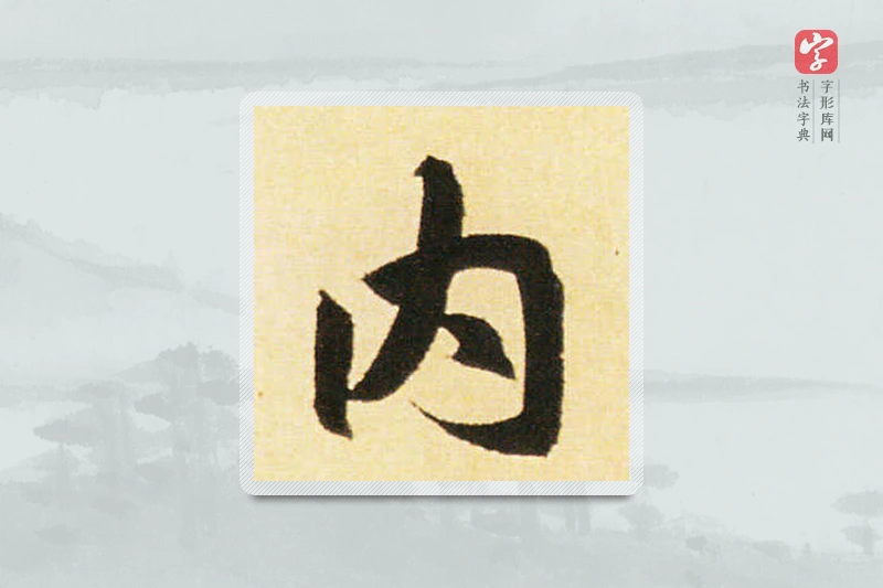 赵孟頫楷书「內」