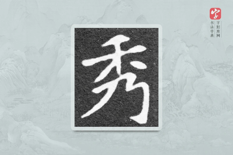 魏碑楷书「秀」