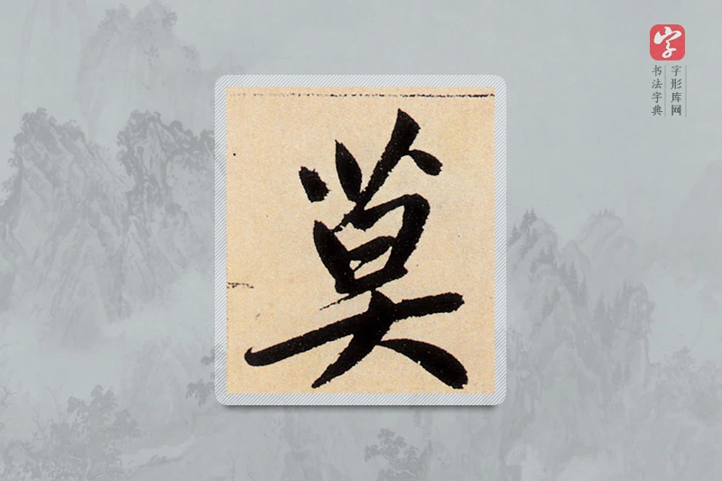赵孟頫楷书「莫」