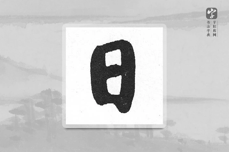 启功楷书「日」