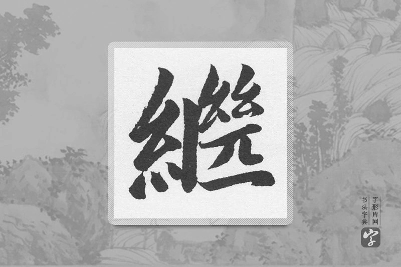 赵孟頫楷书「繼」