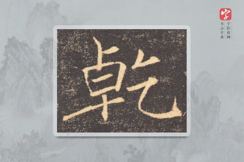 褚遂良楷书「幹」