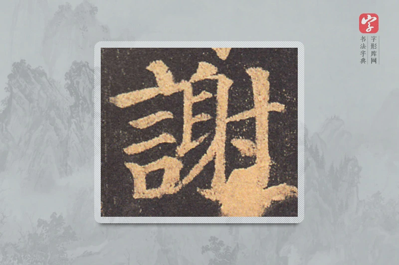 颜真卿楷书「謝」