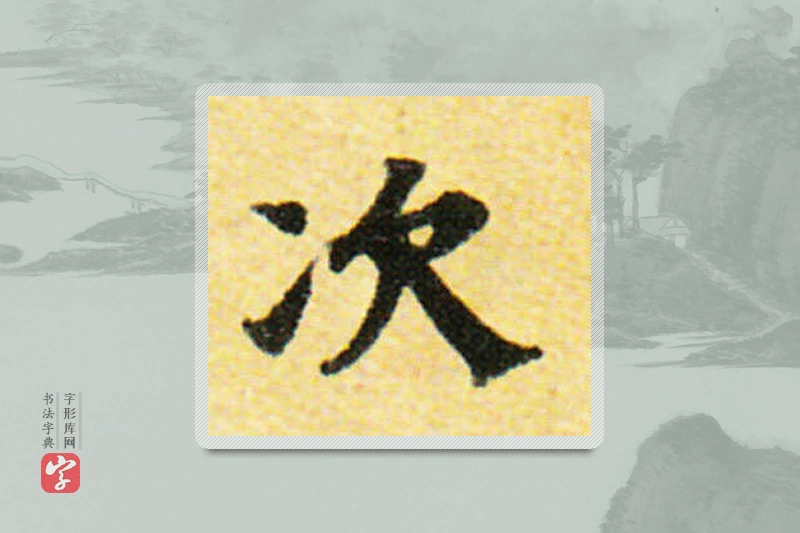国诠楷书「次」