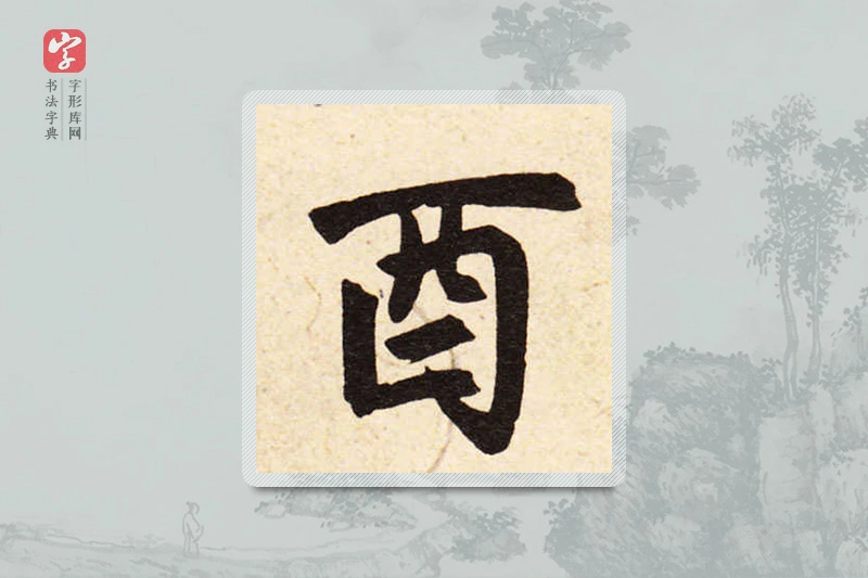 赵孟頫楷书「酉」