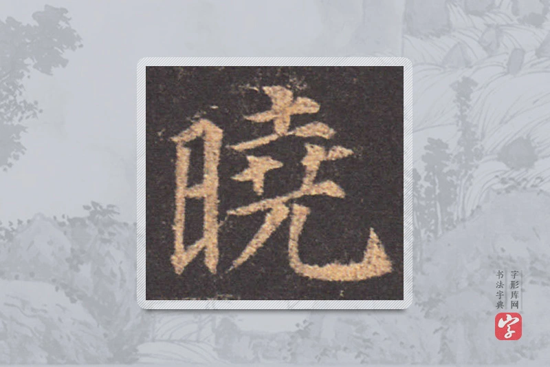 颜真卿楷书「晓」