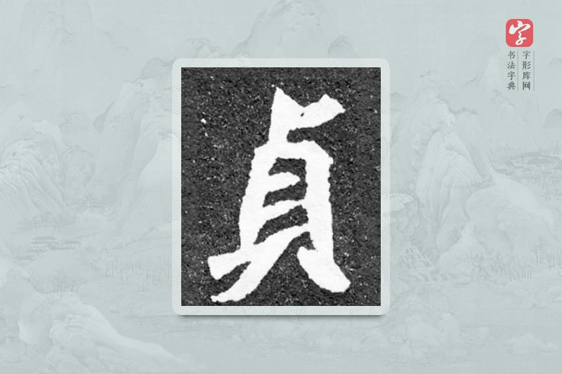 魏碑楷书「貞」