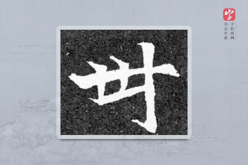 魏碑楷书「世」