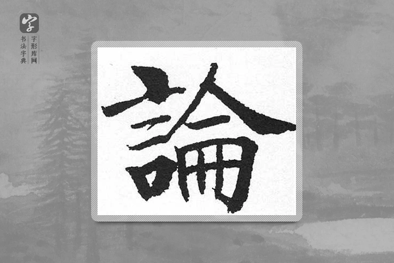启功楷书「论」