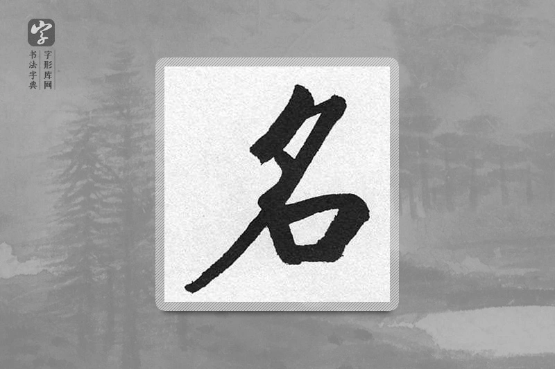 启功楷书「名」