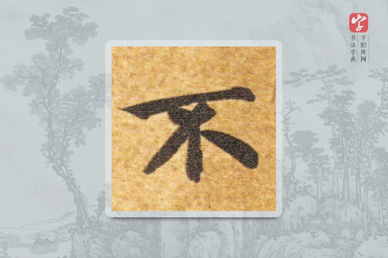 智永楷书「不」