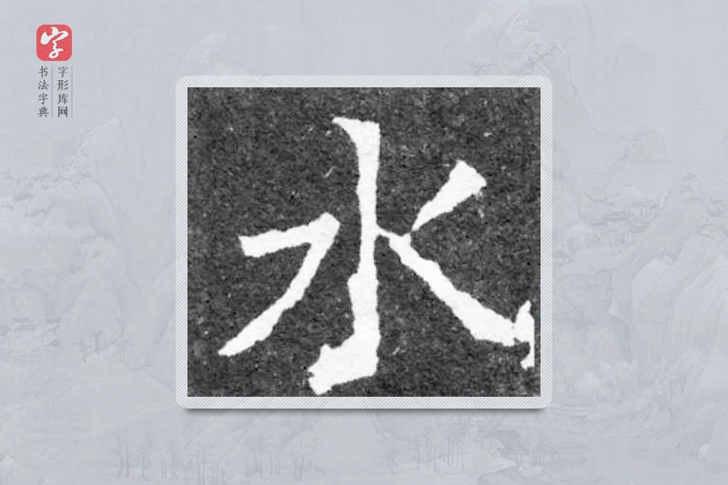 魏碑楷书「水」