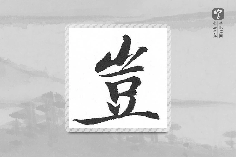 启功楷书「豈」